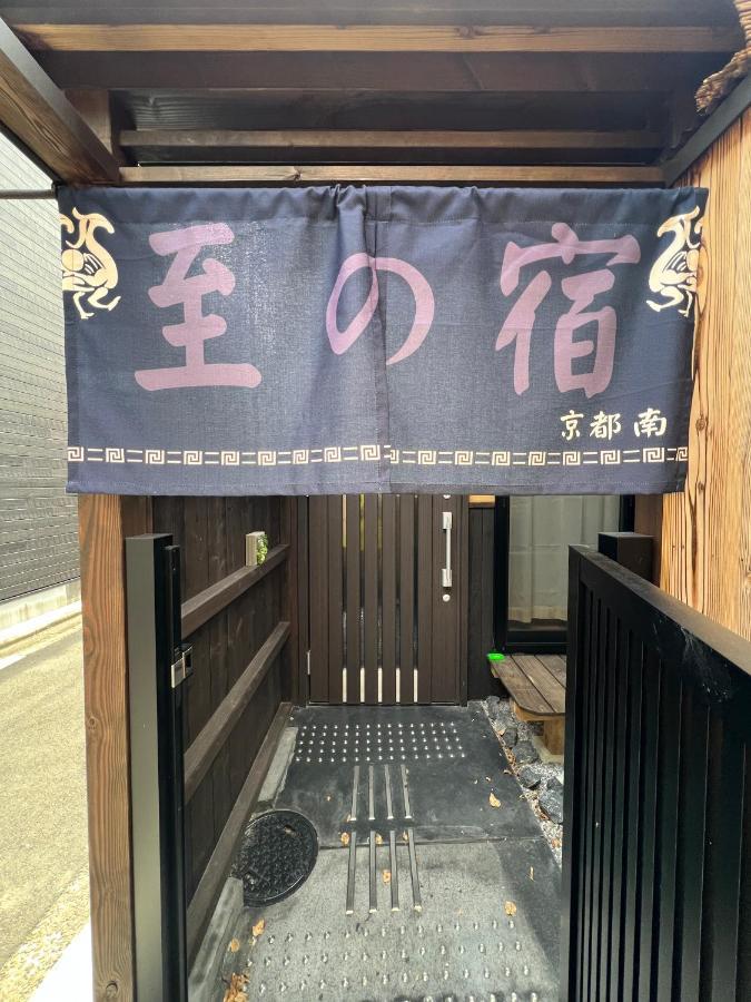 至の宿-京都南 Traditional Machiya Guesthouse المظهر الخارجي الصورة